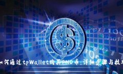 如何通过tpWallet购买PND币：详细步骤与技巧