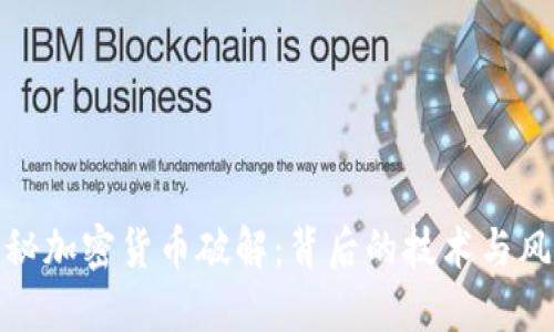 揭秘加密货币破解：背后的技术与风险