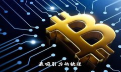 最吸引力的放进