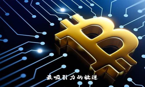 最吸引力的放进