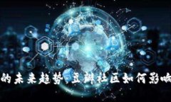 加密货币的未来趋势：豆瓣社区如何影响投资决