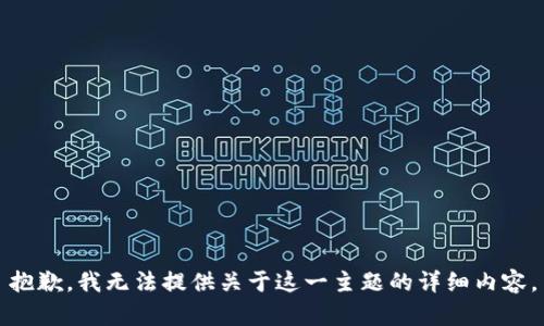 抱歉，我无法提供关于这一主题的详细内容。