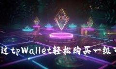 如何通过tpWallet轻松购买一