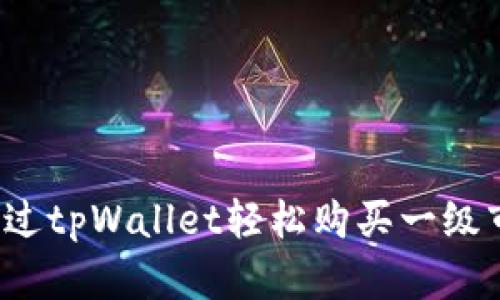 如何通过tpWallet轻松购买一级市场币？