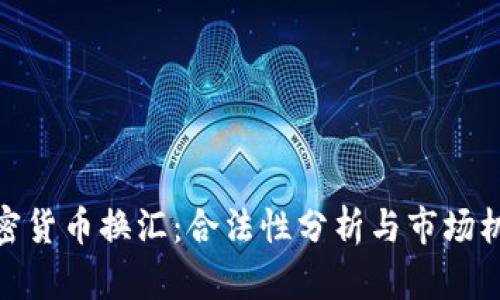 加密货币换汇：合法性分析与市场机遇