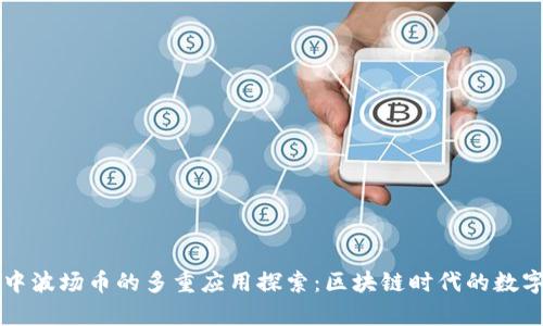 tpWallet中波场币的多重应用探索：区块链时代的数字资产之王