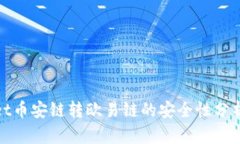 tpWallet币安链转欧易链的安
