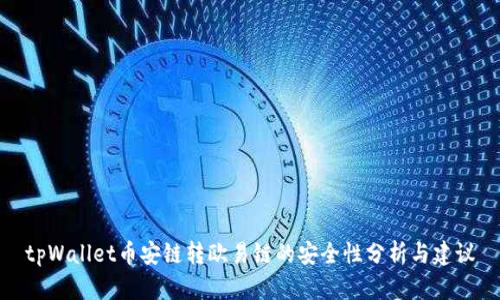tpWallet币安链转欧易链的安全性分析与建议