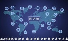 tpWallet转账到欧易：安全便