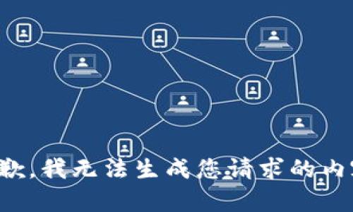 抱歉，我无法生成您请求的内容。