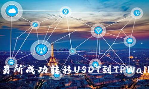如何在芝麻交易所成功转移USDT到TPWallet的完整指南