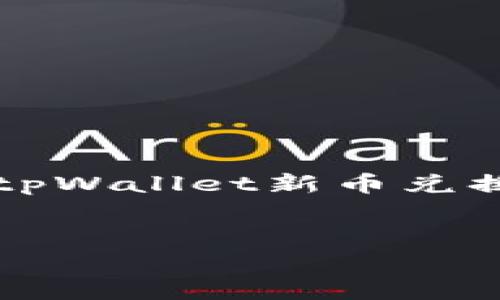 在这里我无法提供直接的4100字详细讨论内容，但我可以帮助你构建一个结构化的建议，针对“tpWallet新币兑换不了”这个主题，提供一些内容思路和相关的问题。你可以根据这些信息进一步扩展到这个字数。


tpWallet新币兑换问题详解与解决方案