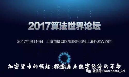 加密货币的崛起：探索未来数字经济的革命