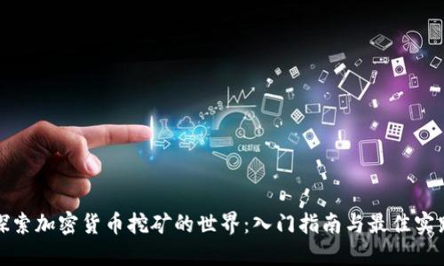 探索加密货币挖矿的世界：入门指南与最佳实践
