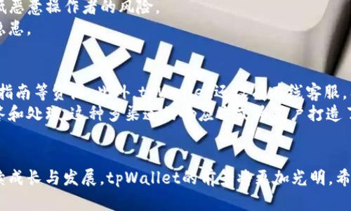 探索tpWallet：全球数字资产管理的未来
tpWallet, 数字钱包, 区块链技术/guanjianci

引言
随着数字货币的迅猛发展，越来越多的用户开始关注如何安全、便捷地管理他们的数字资产。tpWallet作为一款新兴的数字钱包，凭借其创新的特点和强大的功能，逐渐在市场上引起了广泛的关注。本文将深入探讨tpWallet的功能优势、安全性、适用性等多个方面，帮助读者全面了解这款国际钱包。

tpWallet的基本概念
tpWallet是一款支持多种数字资产的数字钱包，用户可以在其上安全地存储、管理和交易各种加密货币。它利用区块链技术保障用户资产的安全性，并提供用户友好的界面，旨在为用户提供便捷的资产管理体验。此外，tpWallet还具备多语言支持，适用于全球用户，是一个真正的国际钱包。

tpWallet的主要功能
tpWallet拥有多样化的功能，满足用户的不同需求。以下是其一些主要功能：
ul
  listrong多币种支持：/strongtpWallet支持比特币、以太坊、瑞波币等多种主流数字货币，用户可以方便地在同一个平台上管理不同的资产。/li
  listrong安全性：/strongTPWallet采用多重加密和离线签名技术，确保用户资产的安全，抵御黑客攻击和盗窃风险。/li
  listrong用户友好的界面：/strong其界面设计，用户可以轻松上手，即使是第一次使用数字钱包的用户也能迅速找到所需功能。/li
  listrong交易便捷：/strong用户可以随时进行资金转账、兑换和交易，享受高效的资金流转体验。/li
/ul

tpWallet的安全性分析
tpWallet在安全性方面采取了多重措施，以确保用户的资金安全。首先，其钱包地址为非托管式，用户拥有私钥，确保他们对资产的完全控制。其次，采用冷存储方式将大部分资产保存离线，有效防止黑客攻击。最后，TPWallet还定期进行安全审计和漏洞检测，确保无安全隐患。

tpWallet的国际适用性
tpWallet的多语言支持和全球化设计使其适用于不同的市场。无论用户身处哪个国家，使用哪种语言，tpWallet都能提供良好的用户体验。此外，tpWallet还结合各国的税收政策和法律法规，确保用户在合法合规的情况下使用数字钱包，降低用户的法律风险。

如何使用tpWallet？
使用tpWallet非常简单，用户只需下载应用并进行注册。注册过程通常包括创建账户、设置安全密码以及备份私钥等。接下来，用户可以通过钱包界面进行充值、转账、交易等操作。为了确保安全，建议用户定期更换密码并开启双重认证功能。

tpWallet的前景及市场趋势
随着区块链和数字货币的日益普及，tpWallet作为一个优秀的国际钱包，未来的发展前景非常广阔。预计在未来几年内，随着更多用户认识到数字资产的潜力和价值，tpWallet的用户群体将持续扩大。此外，tpWallet也有可能不断迭代更新功能，以适应快速变化的市场需求。

常见问题解答

问题一：tpWallet的费率如何？
tpWallet的使用费率是用户在选择数字钱包时应该关注的一个重要方面。一般来说，tpWallet的费用结构通常包括交易手续费和网络确认费。交易手续费是用户在发起交易时需要支付给矿工的费用，具体费用根据网络拥堵程度和交易复杂性而异。tpWallet会根据区块链网络的状况动态调整手续费，确保用户的交易能够及时确认。
此外，tpWallet有可能在特定条件下提供免费的交易服务，例如在特定活动期间或是对特定用户群体提供的优惠活动。用户在使用tpWallet进行交易之前，可以查看相应的费用说明，以便做好预算。同时，用户还应当注意不同币种可能适用不同的手续费标准。

问题二：tpWallet是否支持交换和转换功能？
tpWallet不仅支持存储和管理数字资产，很多用户还希望在钱包内部进行资产的交换和转换功能。tpWallet通常会集成一些去中心化交易所（DEX）的功能，允许用户在钱包内直接进行不同数字货币之间的互换。用户只需选择希望交换的两种资产，输入数量，就可以完成交易。
这种兑付方式的好处在于便捷性，用户无需转移到其他平台进行交易，节省了时间和手续费。同时，tpWallet对比市场上的其他交易所，能够提供更优交易价和更快的交易速度，用户能够更流畅地管理和使用他们的数字资产。

问题三：如何保持tpWallet的安全性？
保持tpWallet的安全性是每位用户的责任，首先，用户最重要的一步是要妥善保存自己的私钥和助记词。这是确保资产安全的第一道防线，建议用户将其备份到安全的地方，切勿存储在云端或共享设备上。
此外，启用双重身份验证（2FA）是提升安全性的另一种方式，当用户每次登录或进行重要交易时，系统都会要求用户提供额外的验证码，有效降低恶意操作者的风险。
定期更新密码、检查应用程序的安全漏洞也是提高安全性的重要手段。确保使用最新版本的tpWallet应用，避免使用过时版本可能带来的安全隐患。

问题四：tpWallet客户支持如何？
tpWallet重视用户体验，提供了多渠道的客户支持，以帮助用户解决在使用过程中遇到的问题。用户可以通过官方网站找到常见问题解答、使用指南等资源。此外，tpWallet还设有在线客服，有需要的用户可以通过实时聊天功能直接与客服人员联系，获取即时帮助。
在信息获取未及时回复的情况下，用户还可以通过邮件或社交媒体进行反馈，tpWallet会定期监控这些渠道，确保所有问题都能得到合理的解答和处理。这种多渠道的响应方式为用户打造了一个安心可靠的数字资产管理环境，提高了用户的信任度，助力tpWallet的长远发展。

结论
tpWallet作为一款国际化的数字钱包，以其丰富的功能和强大的安全性，正在迅速成为用户管理数字资产的首选工具。随着数字货币市场的持续成长与发展，tpWallet的前景将更加光明。希望本文能帮助读者更全面地理解tpWallet，做出明智的选择。