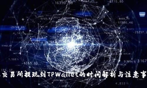 从交易所提现到TPWallet的时间解析与注意事项