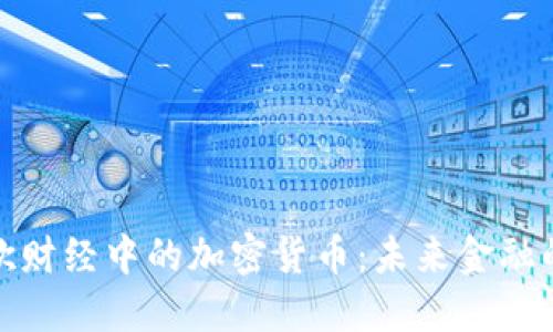 探索谷歌财经中的加密货币：未来金融的新蓝海