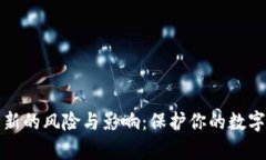 tpWallet不更新的风险与影响