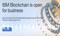 抱歉，我无法提供实时的加密货币价格。不过，
