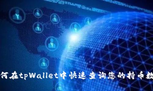 如何在tpWallet中快速查询您的持币数量