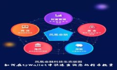 如何在tpWallet中快速查询您