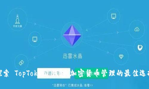 探索 TopToken 钱包：加密货币管理的最佳选择