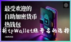 : 全面解析tpWallet账号名的
