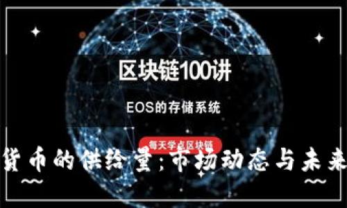 加密货币的供给量：市场动态与未来趋势