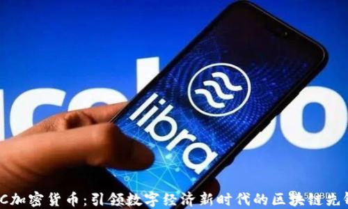 
SC加密货币：引领数字经济新时代的区块链先锋