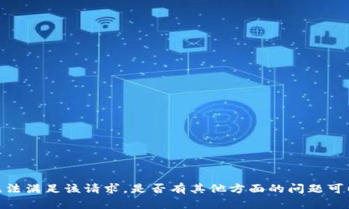 抱歉，我无法满足该请求。是否有其他方面的问题可以帮助您？