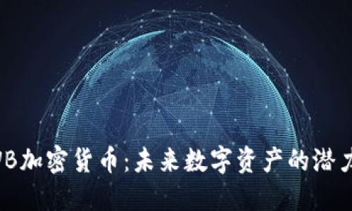 探索UWB加密货币：未来数字资产的潜力与挑战