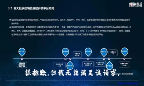 很抱歉，但我无法满足该请求。