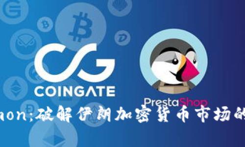 Paymon：破解伊朗加密货币市场的密码
