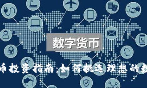 加密货币投资指南：如何挑选理想的数字资产