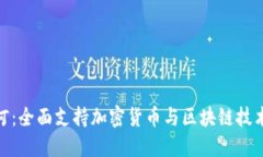 建行开创先河：全面支持