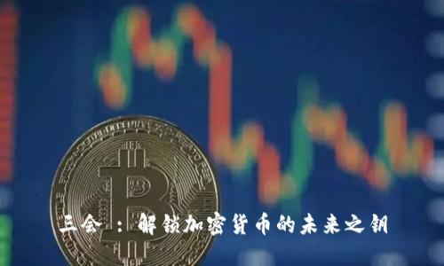 三会 : 解锁加密货币的未来之钥