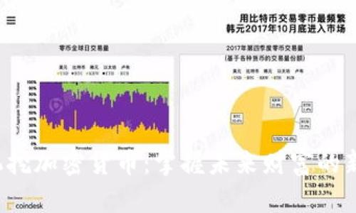  手机挖加密货币：掌握未来财富的新方式