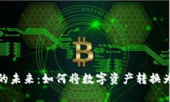 加密货币的未来：如何将数字资产转换为现实财