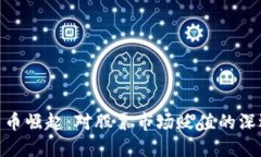 加密货币崛起：对股票市场贬值的深远影响