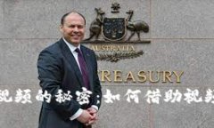 揭开加密货币引流视频的秘密：如何借助视频内