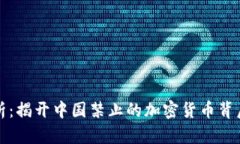 全景解析：揭开中国禁止的加密货币背后的真相
