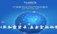 “探索OIN新加密货币：未来金融的创新之路”