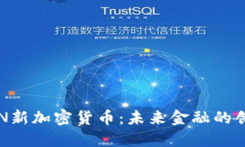 “探索OIN新加密货币：未来金融的创新之路”
