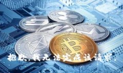 抱歉，我无法完成该请求。