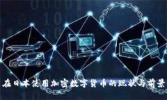 在日本使用加密数字货币的现状与前景