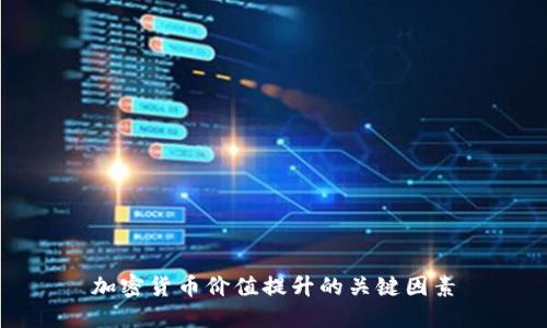 加密货币价值提升的关键因素