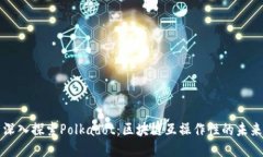 深入探索Polkadot：区块链互操作性的未来