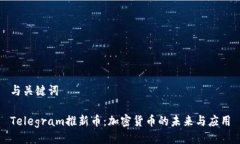 与关键词Telegram推新币：加密货币的未来与应用