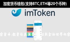 加密货币：投资还是消费？解锁新金融世界的密
