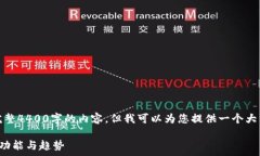  提示：由于字数限制，我无法一次性生成完整